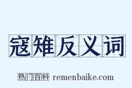 寇雉反义词是什么意思的图片